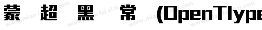 蒙纳超刚黑简 常规(OpenTlype   Truelype)(Ver字体转换